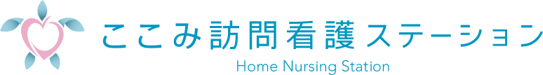 ここみ訪問看護ステーション